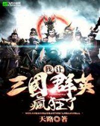 我让三国群英疯狂了免费阅读