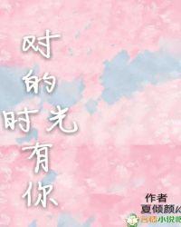 对的时间对的你