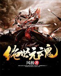 绝世魂尊百度百科