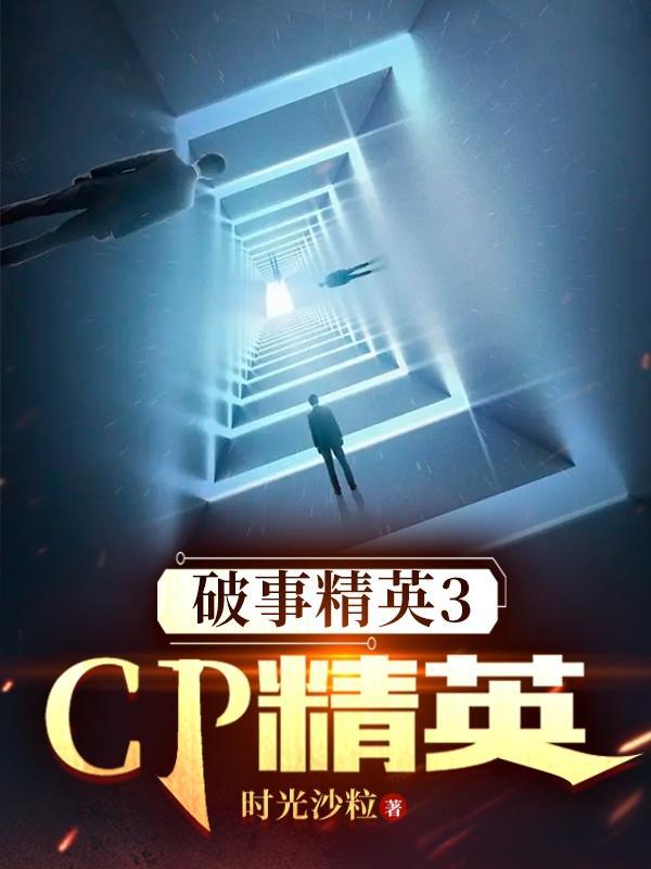 破事精英3cp精英百度百科