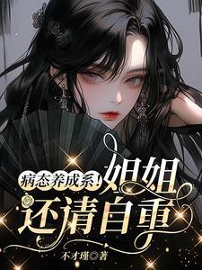 病态养成系姐姐还请自重gl