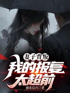 妻子出轨岳母顶替安卓