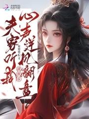 夫家听我心声逆风翻盘免费