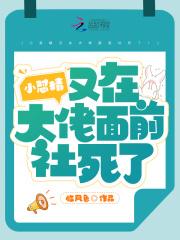 小怼精又在大佬面前社死了! 临风色