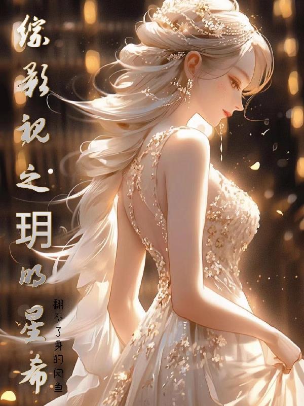 综影视之玥明星希作者翻不了身的闲鱼