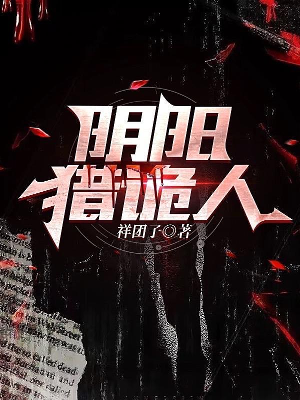 阴阳猎手txt