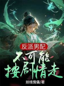 在女尊的世界我生不如死