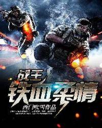战王铁血柔情笔趣阁