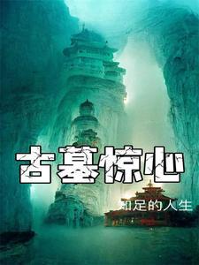 老电影古墓惊魂完整版