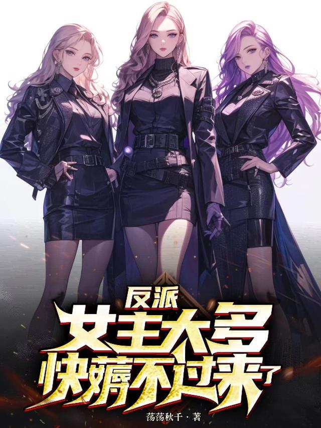 反派女主的