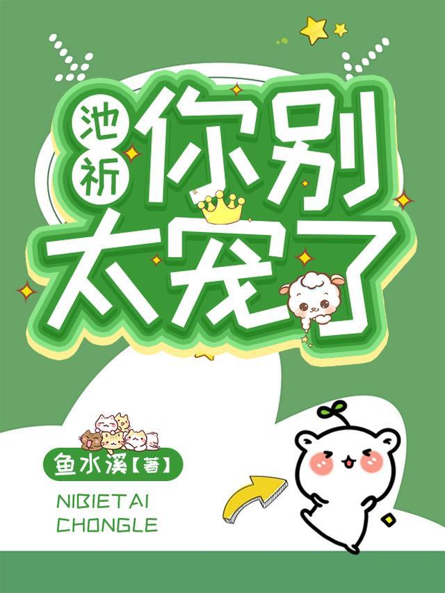 你别太宠我晋江