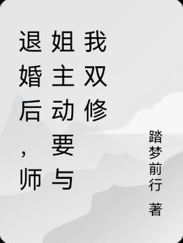退婚后师姐主动要与我双修免费阅读全文最新章节