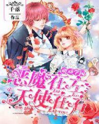 萌学园之恶魔之星