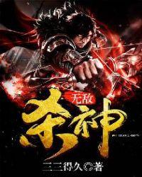 无敌杀神宁不凡动画