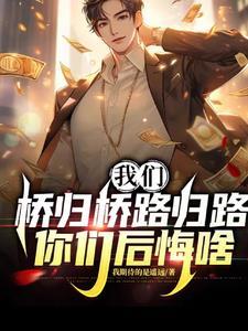 桥归桥路归路的下一句