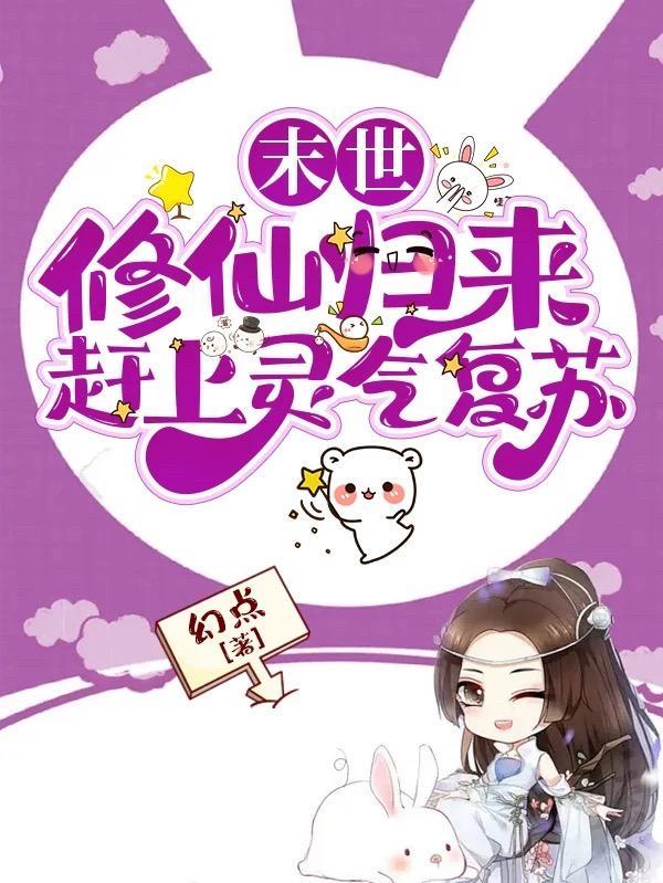 末世修仙归来赶上灵气复苏免费阅读