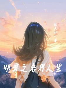 快穿之每个世界都在崩全文免费阅读
