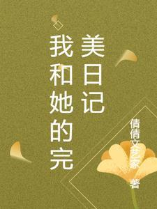 完美日记在线阅读
