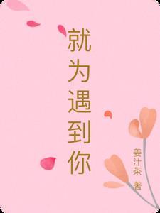 为了遇见你我