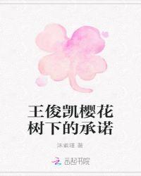 樱花树下的承诺歌词
