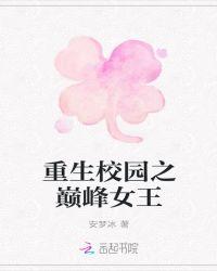 重生校园之巅峰女王 安梦冰