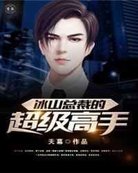 冰山总裁的超级高手未删减版