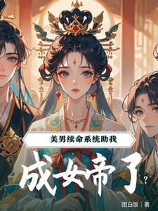 系统续命