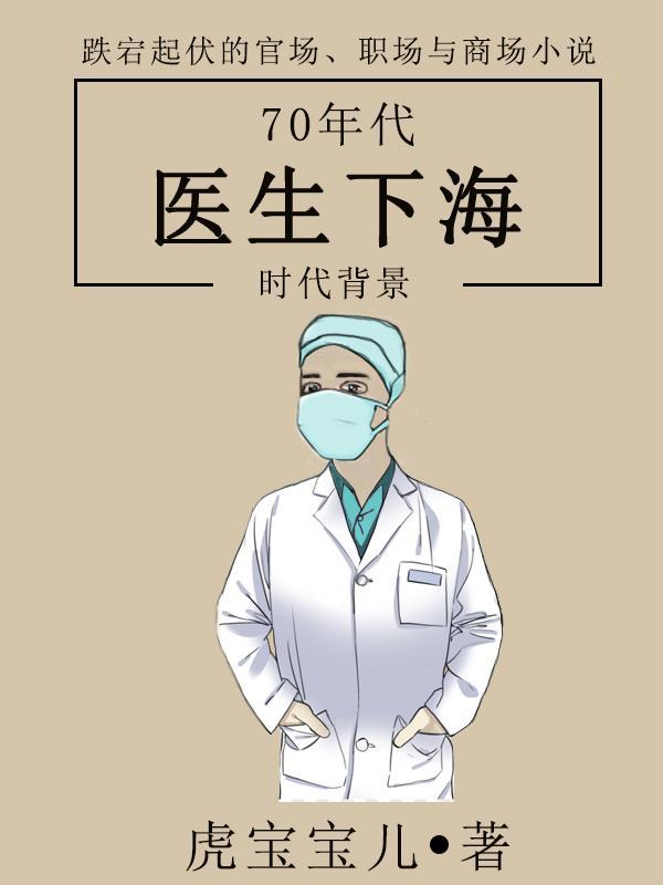 60年代的医生