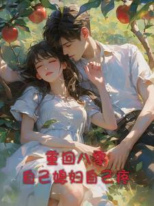 重回八零后媳妇有点辣