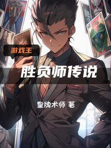 我在游戏王的世界里打牌
