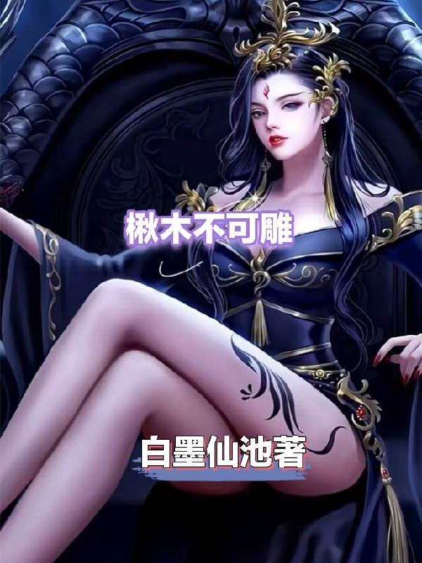 楸木不可雕也说的是谁
