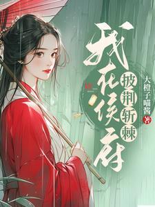 你披荆斩棘
