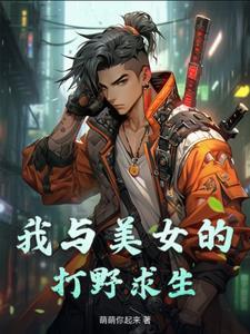 我与美女的荒岛余生