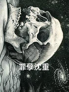 罪孽深重全集免费阅读