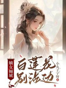重生嫡女她又美又飒白卿言