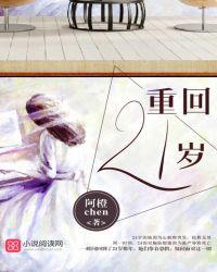 重回21岁游戏破解