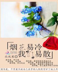 烟花易冷不易散