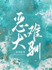 恶犬难驯 财栗栗