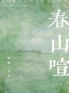 春山喧盛初意