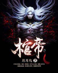 棺帝 第1299章