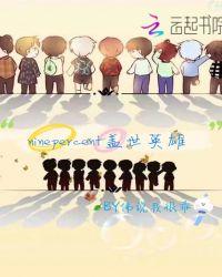 盖世英雄综艺第一季