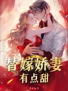 替嫁娇妻有点甜马嘉祺