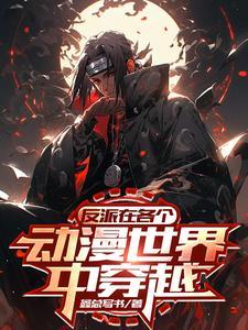 主角在动漫世界当反派的