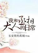 我和丞相大人的日常TXT