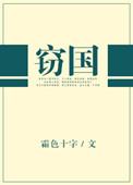 窃钩者诛灭