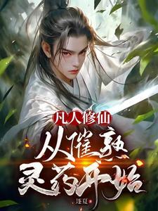 凡人修仙传催熟