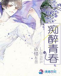 醉青春