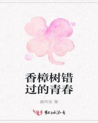 香樟树第8集