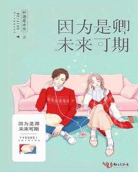 未来可期 因为有你