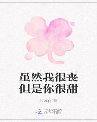 虽然我很丑可是我很温柔
